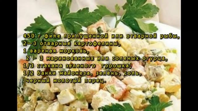 Салат из отварной рыбы смотреть онлайн