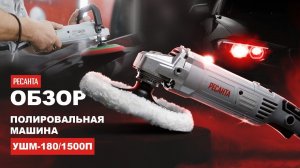 Полировальная машина Ресанта УШМ-180/1500П