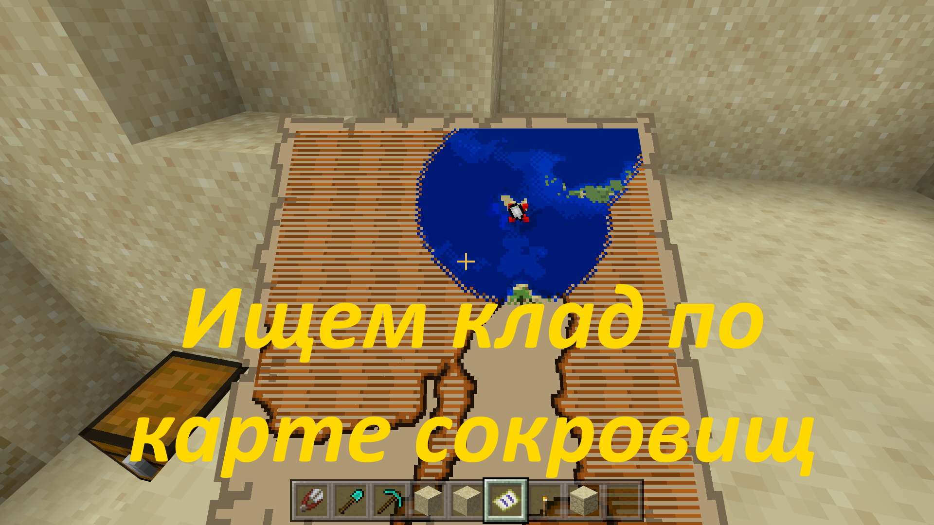 Как найти клад по карте сокровищ в Майнкрафт смотреть онлайн