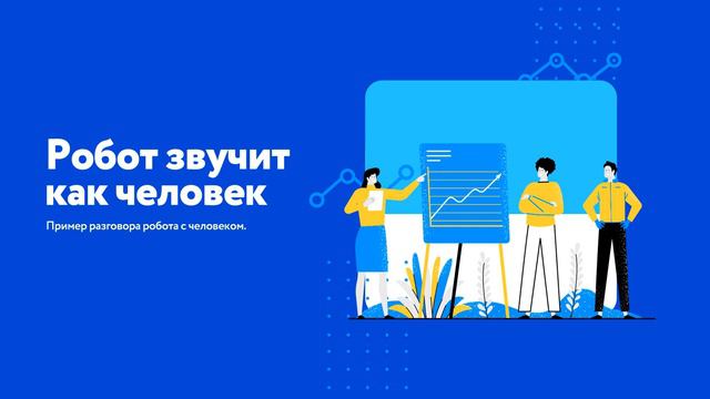 Робот уболтал клиента и направил звонок смотреть онлайн