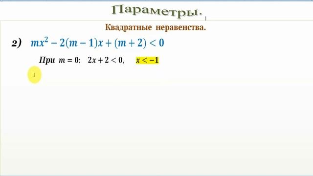 Параметры. Часть 7. Квадратные неравенства с ПАРАМЕТРОМ. Quadratic inequalities with PARAMETER. смотреть онлайн