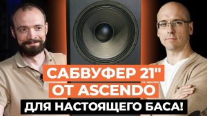 Царский сабвуфер от компании Ascendo! / Сабвуфер для настоящего баса в домашнем кинотеатре