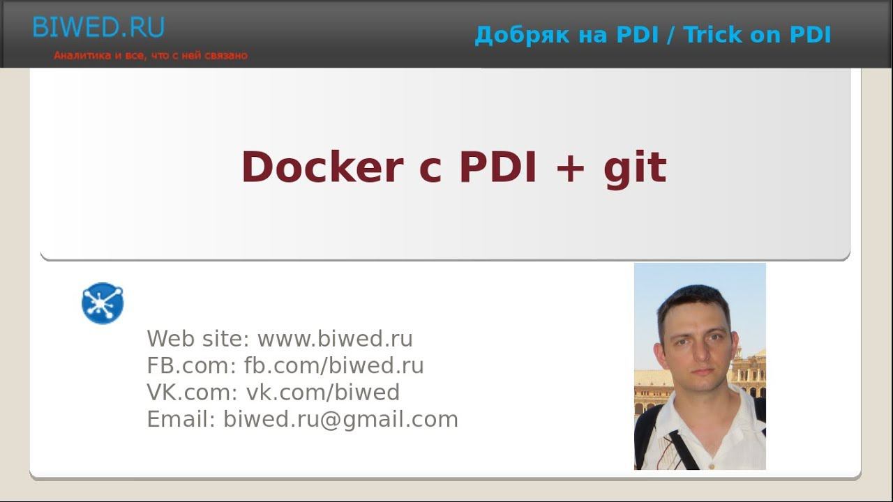 Docker с PDI