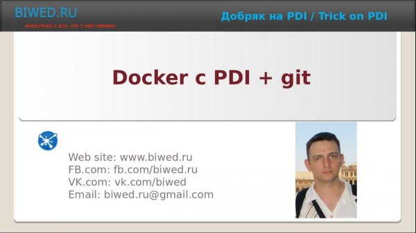 Docker с PDI