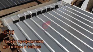 прокат профнастил С-10