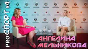PROСПОРТ 4 Ангелина Мельникова