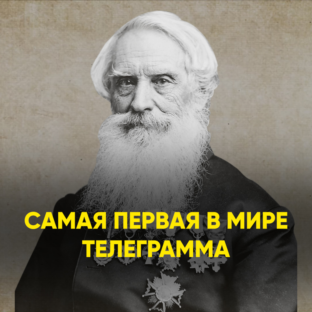 Самая первая в мире телеграмма смотреть онлайн