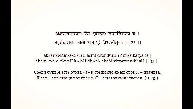 Бхагавад Гита курс Свамини Видьянанды Сарасвати 337 Глава 10 Шлока 33 смотреть онлайн