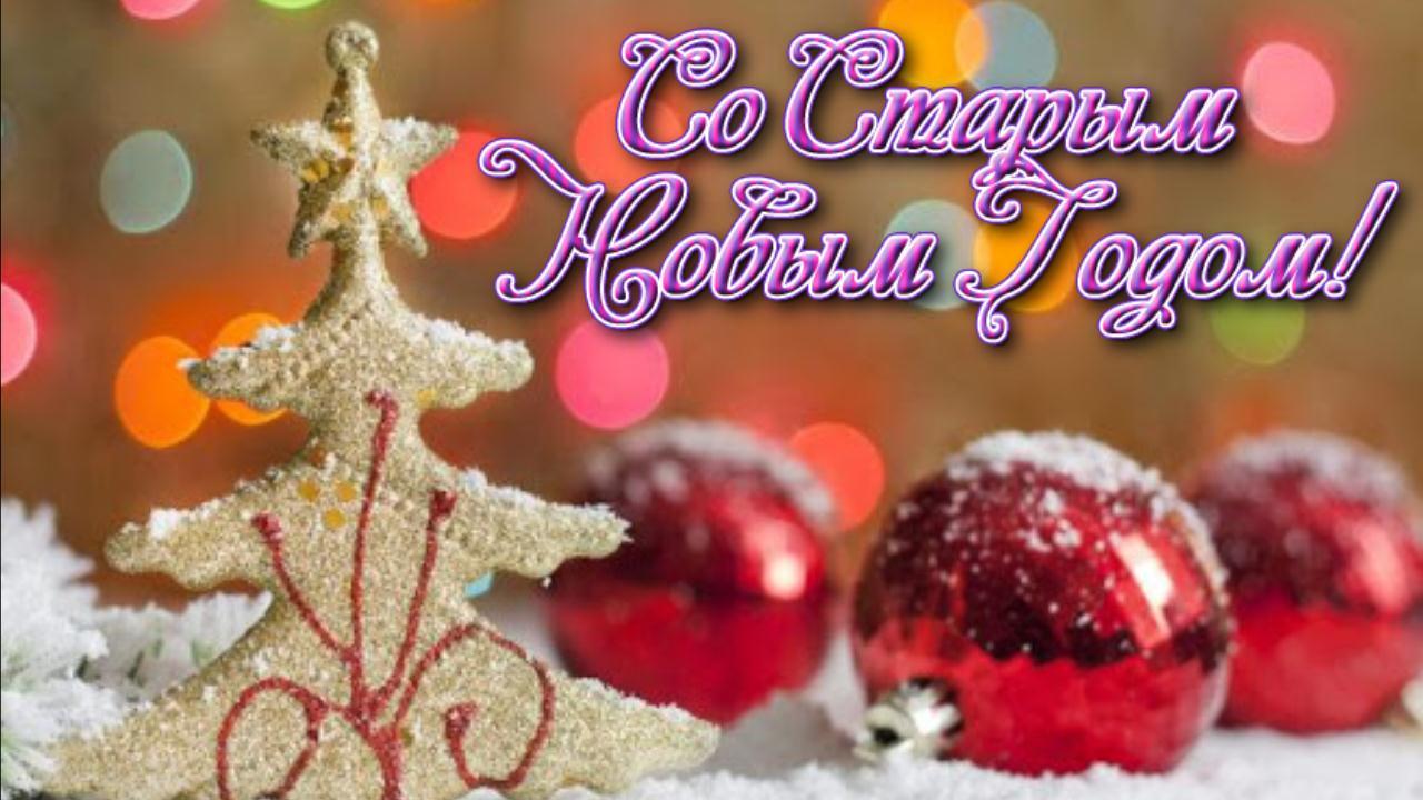 Красивое поздравление со Старым Новым Годом! Пожелания друзьям Музыкальная поздравительная открытка смотреть онлайн