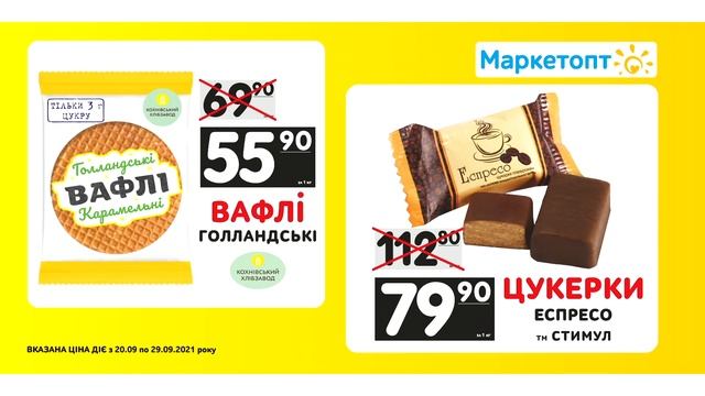 Акції Маркетопт - Вафлі "Голландські" ТМ "Кохнівський хлібзавод" та Цукерки "Еспресо" ТМ "Стимул" смотреть онлайн