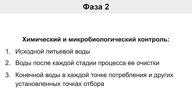 Фаза 2 Квалификация водоподготовки смотреть онлайн