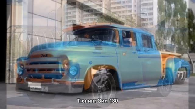#407. Тюнинг Зил 130 смотреть онлайн