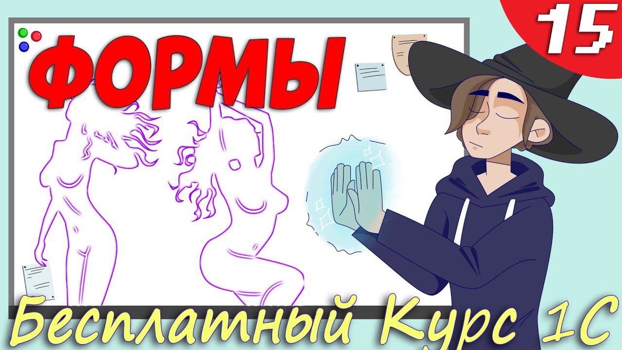 Управляемые формы 1С - События и Обработчики #Урок15 смотреть онлайн