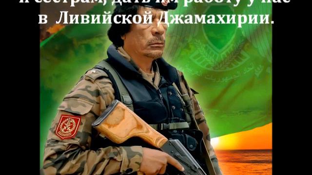 Лев Пустыни Муаммар Каддафи Завещание смотреть онлайн