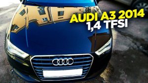 Ауди А3 седан / Audi A3 2014г, 1,4 TFSI DSG. Боялся, но взял и не жалею.
