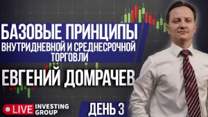 День 3. Бесплатный курс "Базовые принципы внутридневной и среднесрочной торговли" | Live Investing