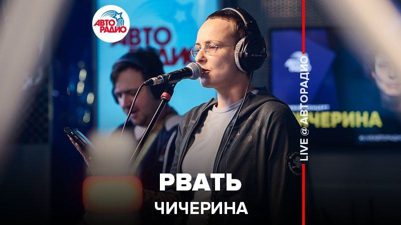 ️ Чичерина - Рвать (LIVE @ Авторадио) смотреть онлайн