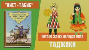 Таджикская народная сказка "Аист-табиб"