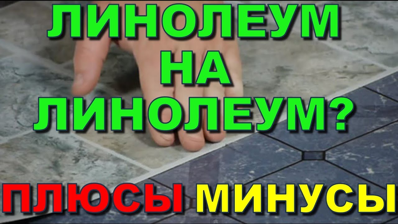 Кладут ли линолеум на линолеум? Можно новый стелить на старый? Положить правильно! Уложить красиво! смотреть онлайн