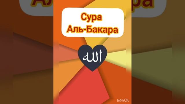 Сура Бакара