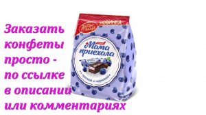 Мама приехала, конфеты в Аленке