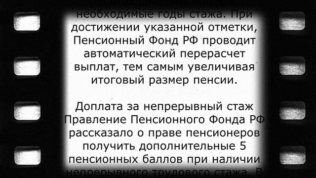 Пенсионерам новая доплата за непрерывный стаж 19 августа смотреть онлайн