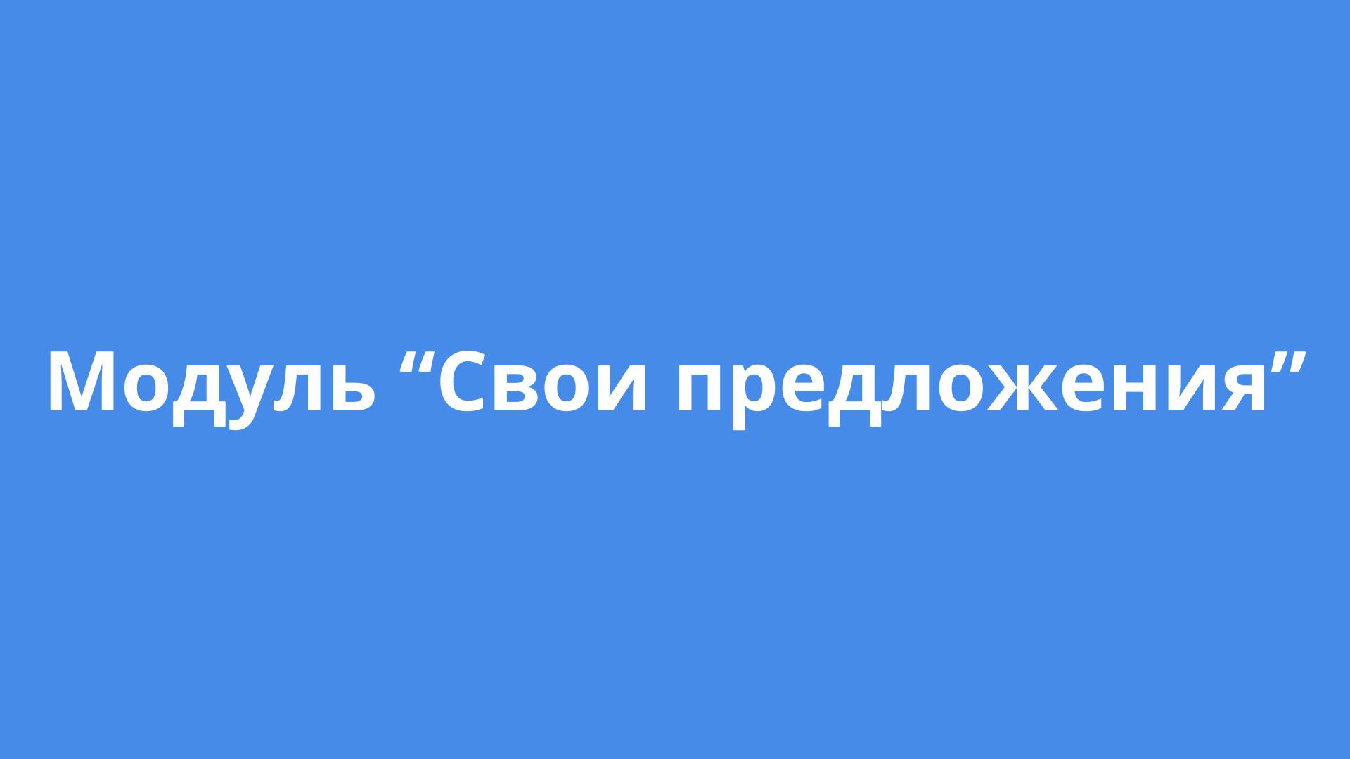 Модуль "Свои предложения" смотреть онлайн