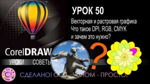 CorelDraw. Урок 50. Растровая и векторная графика. Чем отличаются. Что такое DPI, RGB и CMYK