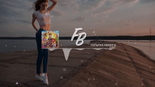 Мэвл - Попытка номер 5 / Music (2020) смотреть онлайн
