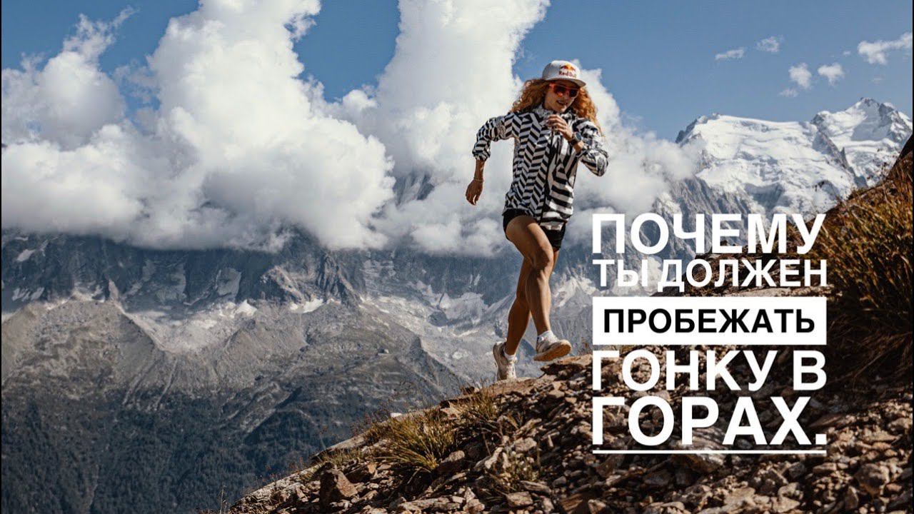 Trail Running School I Почему ты должен пробежать гонку в горах. смотреть онлайн