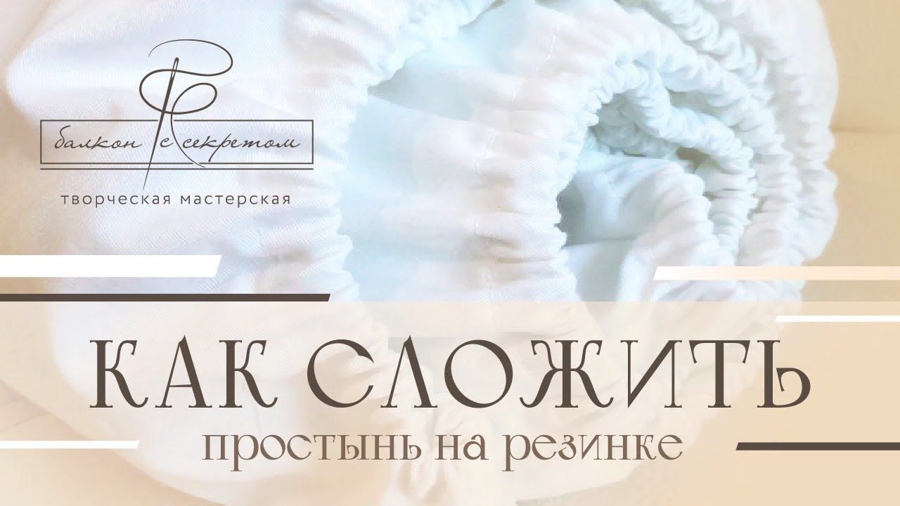 Как легко сложить простынь на резинке? смотреть онлайн