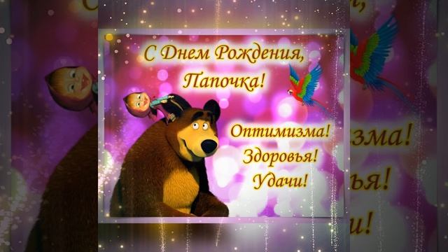 Поздравление с днём рождения папе, видеопоздравление с днём рождения папа! смотреть онлайн