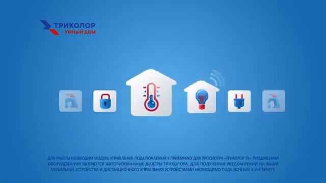 Триколор "Умный дом" смотреть онлайн