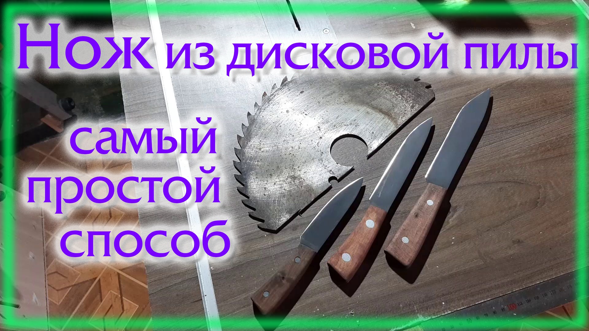 Нож из дисковой пилы Самый простой кухонный нож смотреть онлайн