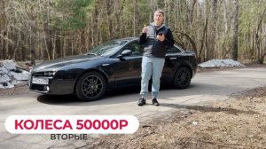 Alfa Romeo 159 вложения за год.  Стоимость мечты