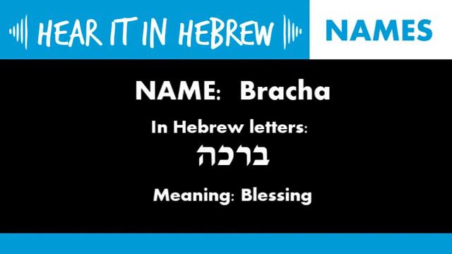 How to pronounce the name Bracha in Hebrew | Names смотреть онлайн