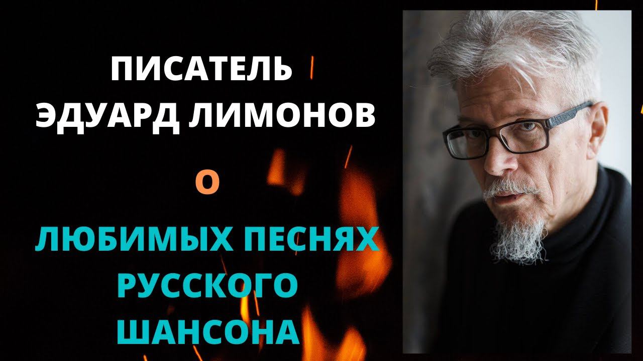 Эдуард Лимонов о русском шансоне и песнях Сергея Наговицына, которые слушал на зоне. смотреть онлайн