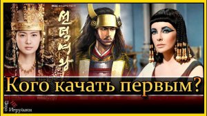 Исида, Сондок и Клеопатра - кого качать в первую очередь? Рок Rise of Kingdoms Райс оф кингдом