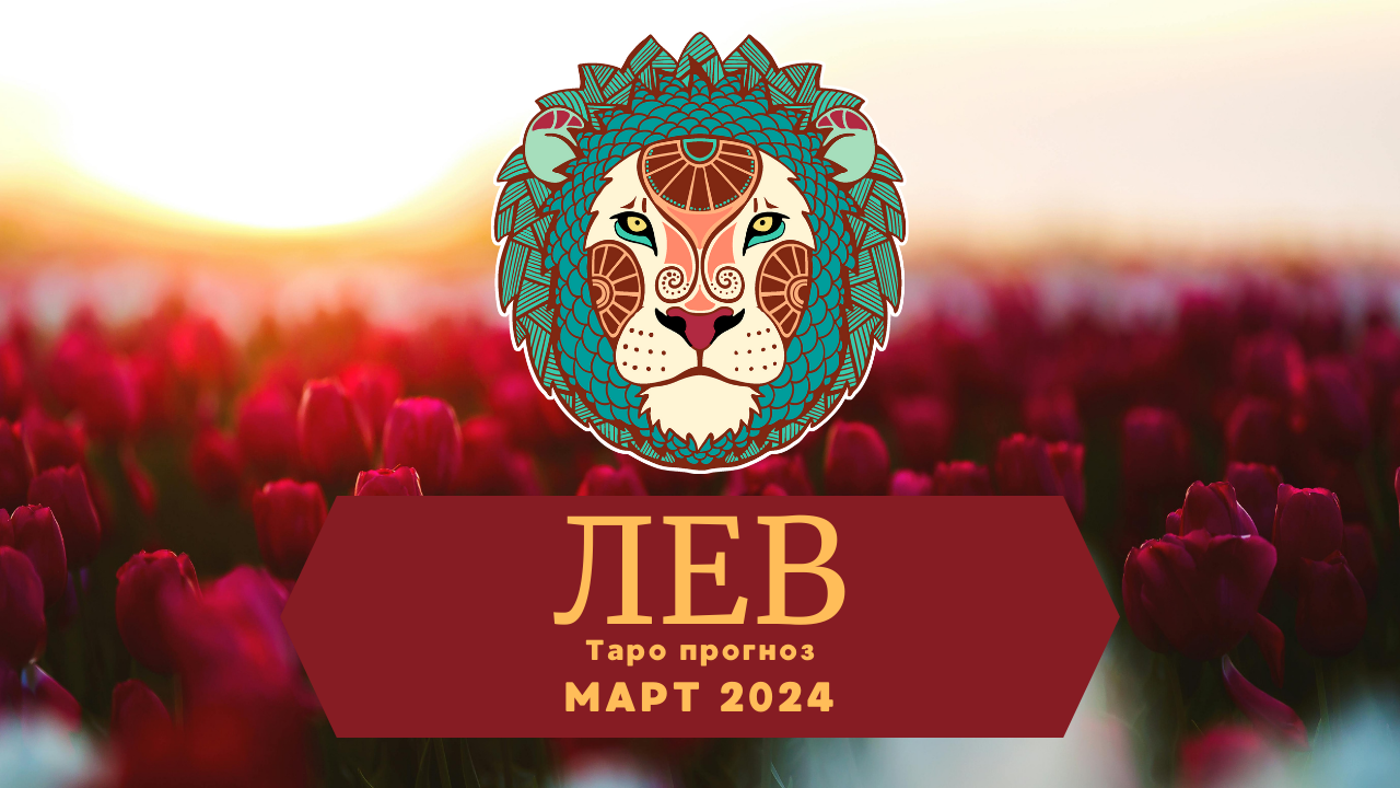 ЛЕВ: Таро прогноз на МАРТ 2024! смотреть онлайн
