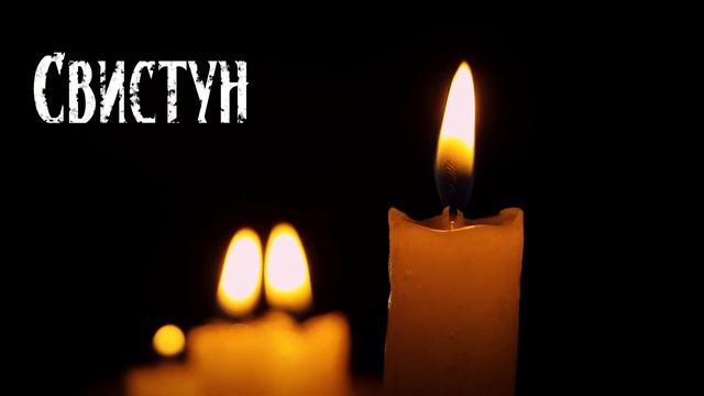 Свистун | Мистическая страшная история смотреть онлайн