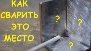Сварка внутренних угловых швов электродом. Трудно подлезть, легко проварить и невозможно почистить