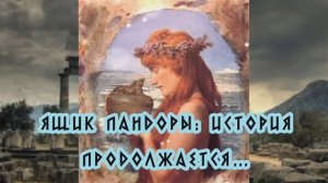 Ящик Пандоры: история продолжается… 15.01.2024 ?⚡??