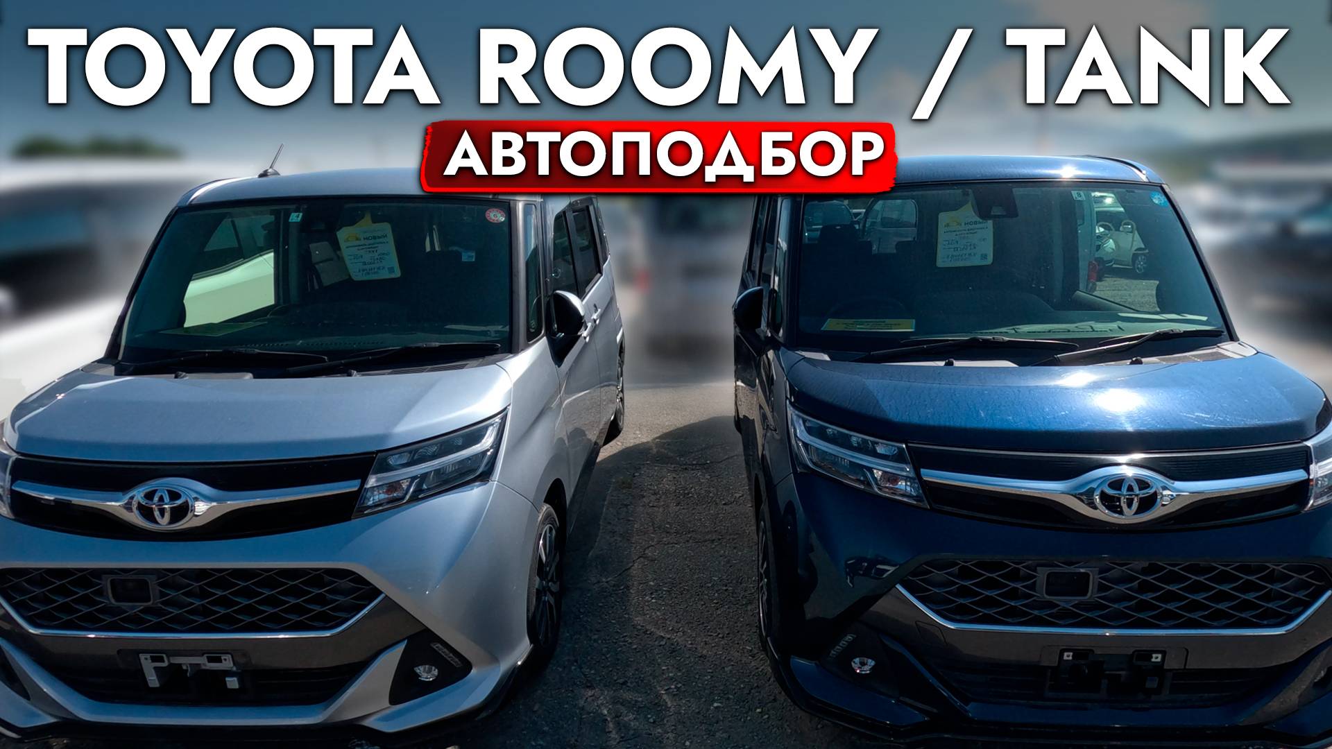 Toyota Roomy / Tank - ЛУЧШИЙ КОМПАКТ для города❓❗️ ТОП АВТО за 1🍋 - АВТОПОДБОР, обзор рынка и ЦЕНЫ❗ смотреть онлайн