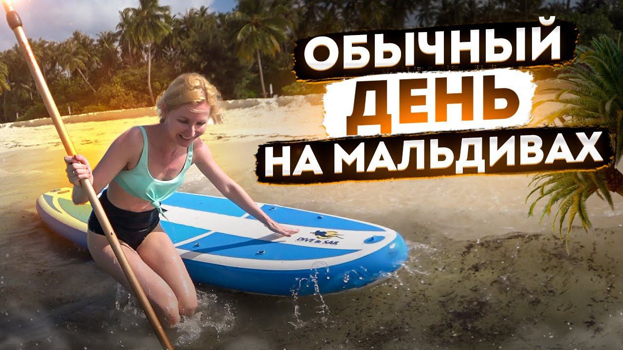 Мальдивы в сезон | Пляжи на Мальдивах | SUP борд | Джакузи в цветах | Авиамания #11 смотреть онлайн