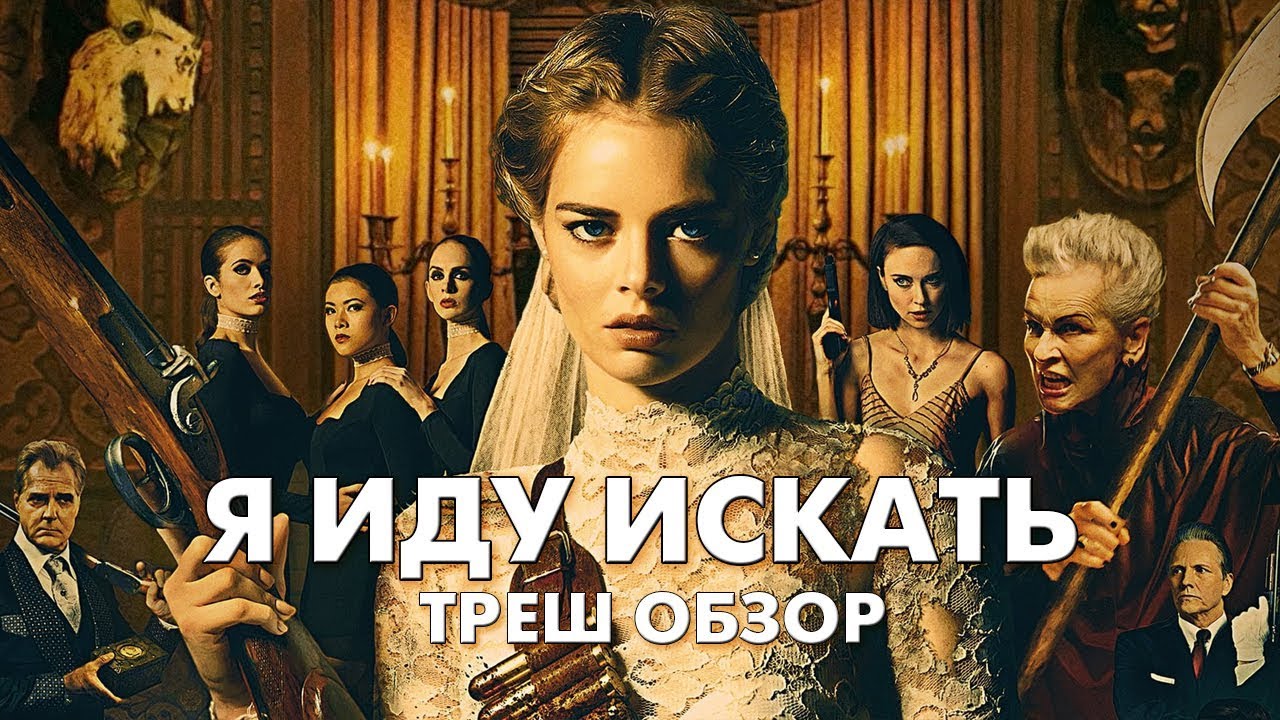 Треш Обзор Фильма - Я ИДУ ИСКАТЬ (2019) смотреть онлайн