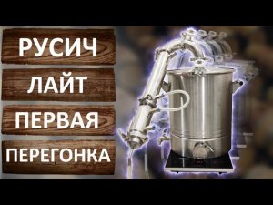 Первая перегонка на самогонном аппарате Русич Лайт. Режим потстилл.