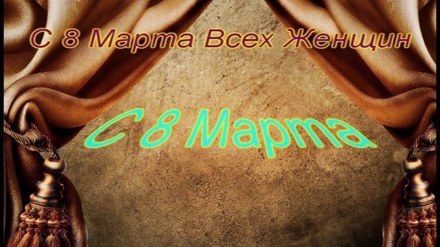 С 8 МАРТА ! смотреть онлайн
