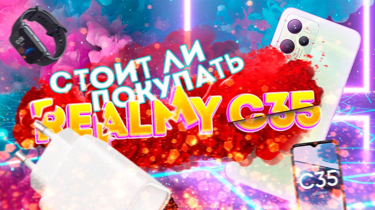 Realme C35 стоит ли покупать? - ОБЗОР смотреть онлайн
