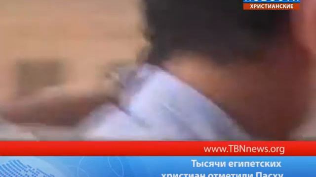 Тысячи египетских христиан отметили Пасху смотреть онлайн