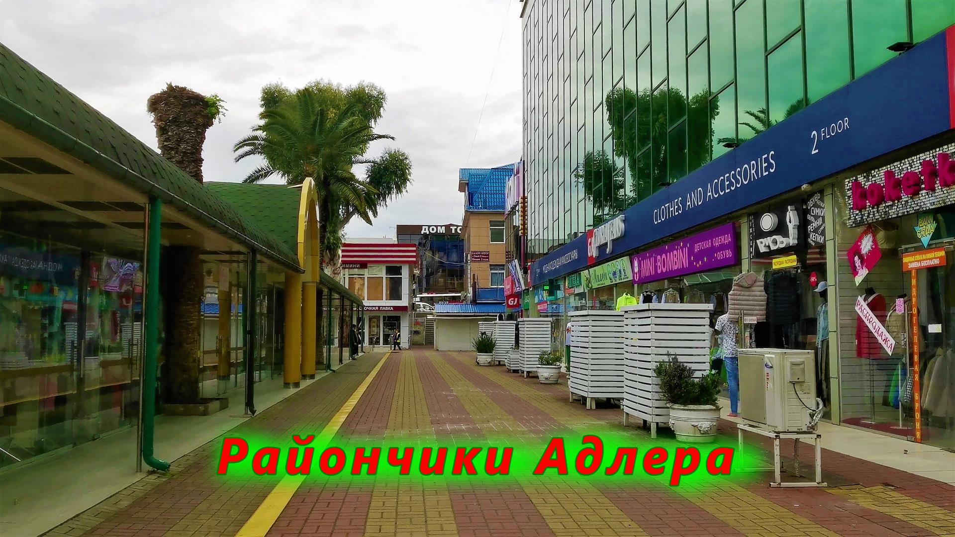 Райончики Адлера сегодня/ Гуляем смотреть онлайн